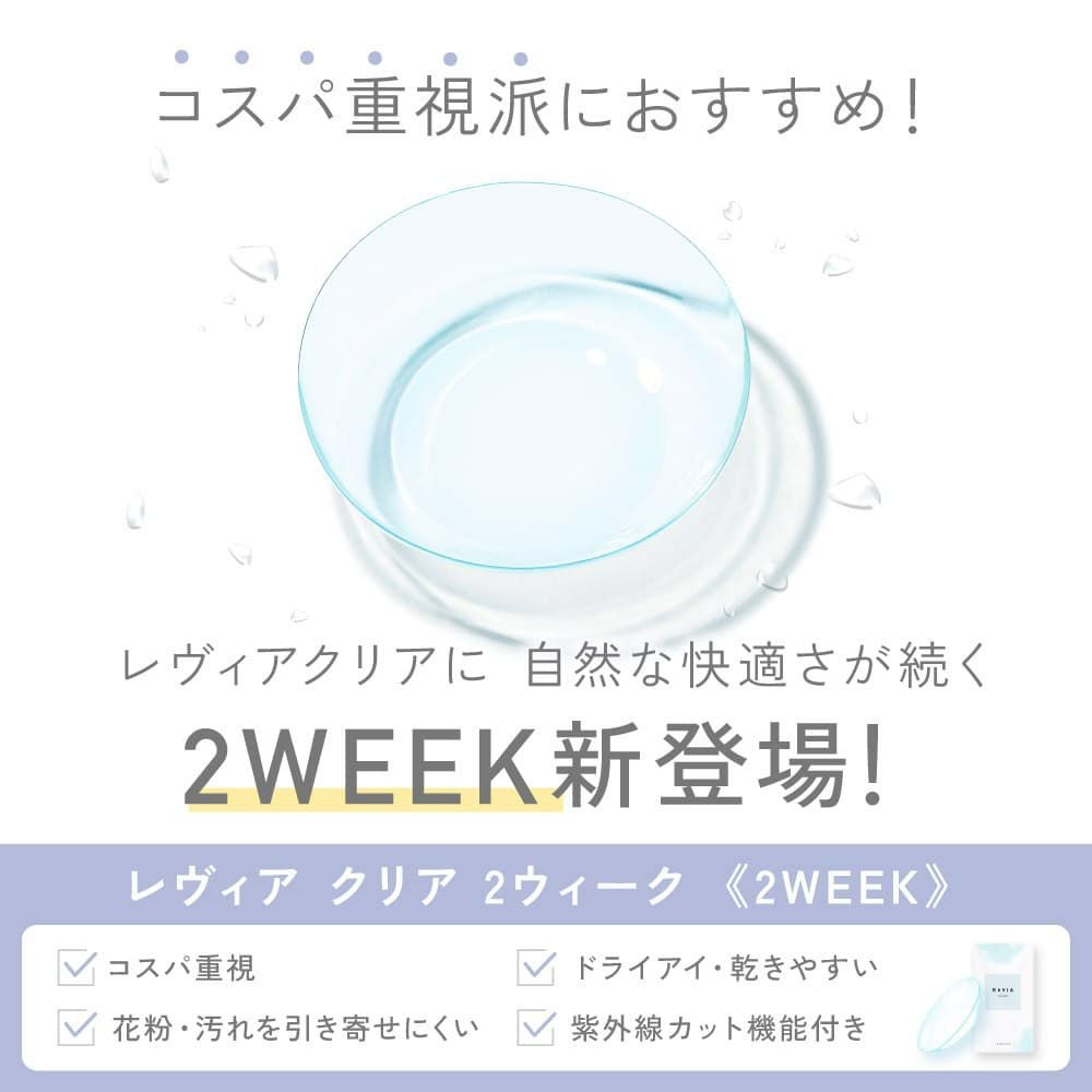 レヴィア クリア 2ウィーク(ReViA Crear 2week)6枚-LESSERAFIM-キムチェウォン-ルセラ-チェチェ-チェウォン