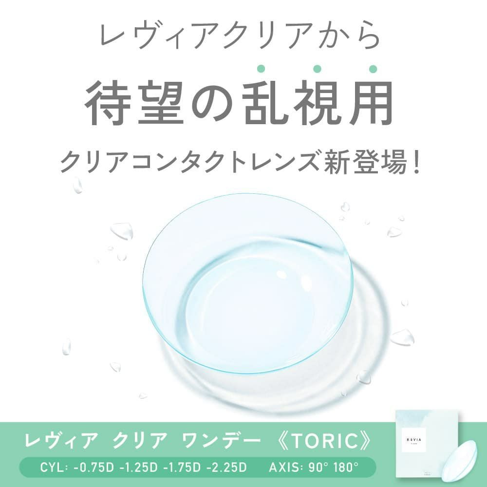 【AXIS90°】レヴィアクリアトーリックワンデー(ReVIA CLEAR TORIC）30枚入-LESSERAFIMキムチェウォン-チェウォン-レヴィア乱視コンタクト-レヴィアクリアレンズ-乱視コンタクト