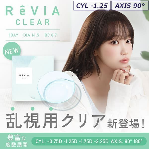 【AXIS90°】レヴィアクリアトーリックワンデー(ReVIA CLEAR TORIC）30枚入-LESSERAFIMキムチェウォン-チェウォン-レヴィア乱視コンタクト-レヴィアクリアレンズ-乱視コンタクト