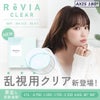 【AXIS180°】レヴィアクリアトーリックワンデー(ReVIA CLEAR TORIC）30枚入-LESSERAFIMキムチェウォン-チェウォン-レヴィア乱視コンタクト,レヴィアクリアレンズ,レヴィア乱視クリア