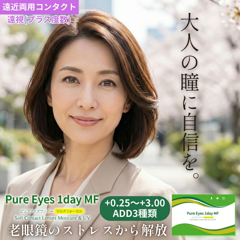 ★遠近両用(遠視プラス度数)★ピュアアイズワンデーマルチフォーカル 30枚入 