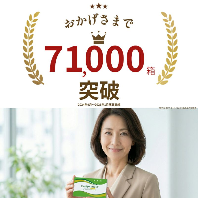 ★遠近両用(遠視プラス度数)★ピュアアイズワンデーマルチフォーカル 30枚入 