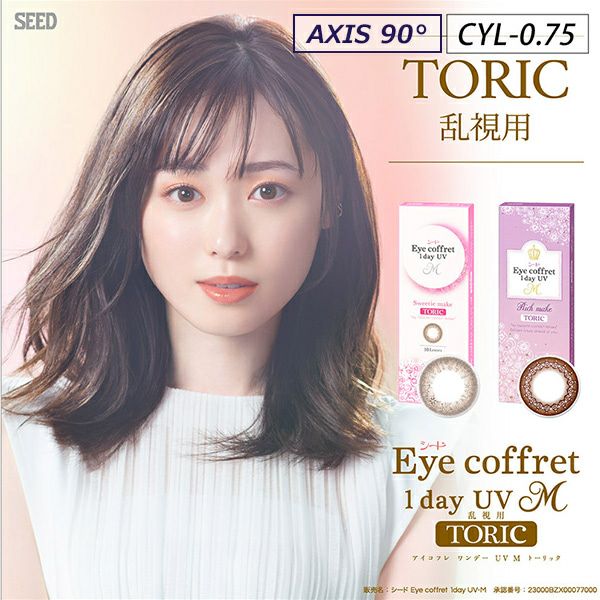 【CYL-0.75/90°】シード アイコフレワンデーUVモイストトーリック 10枚入-乱視カラコン-乱視90°-トーリック90°