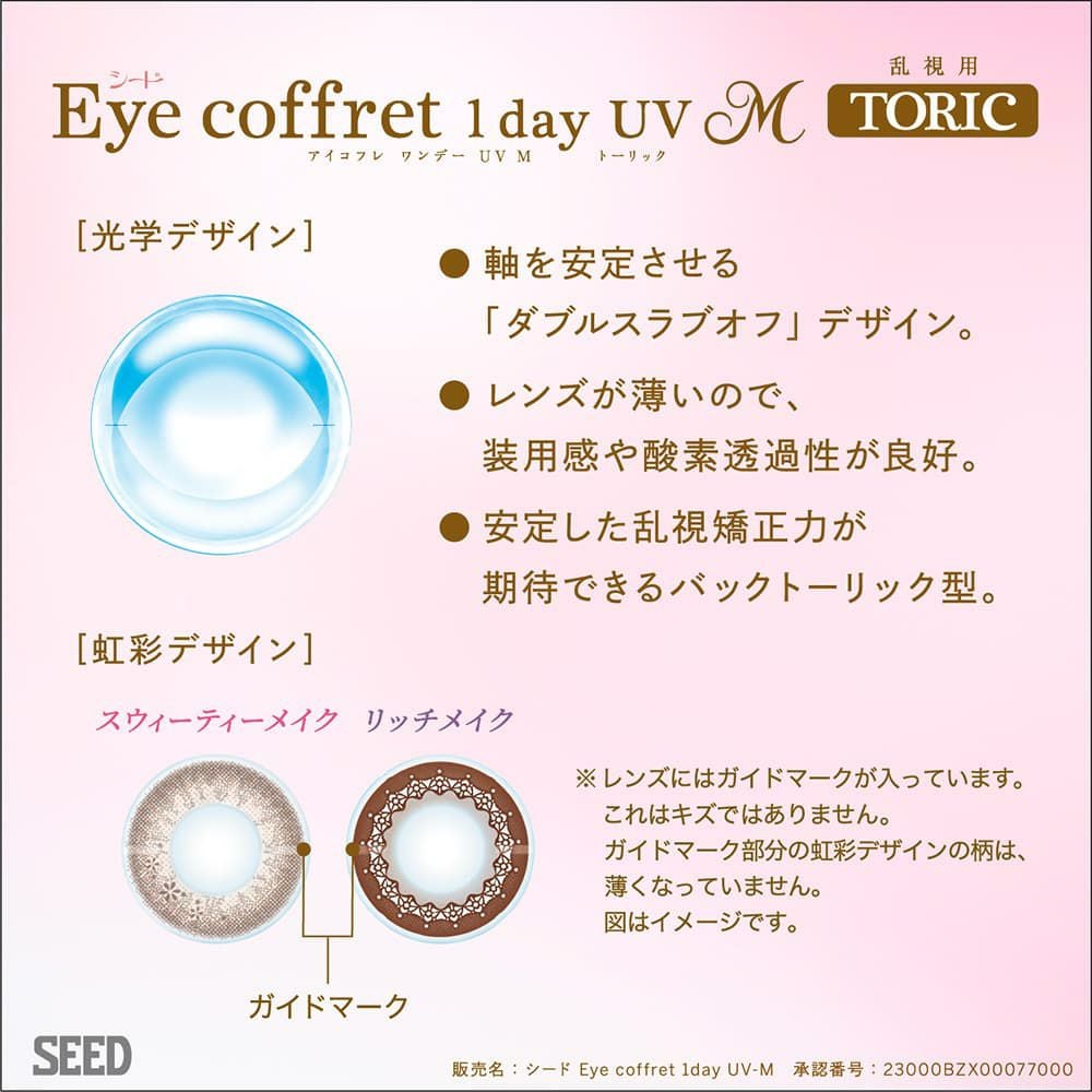 在庫１点限り　 熟株　大株　雫絵巻　パープルレンズ　プレステラ90 乱視度数(CYL)-1.25】シード アイコフレワンデーUVモイストトーリック