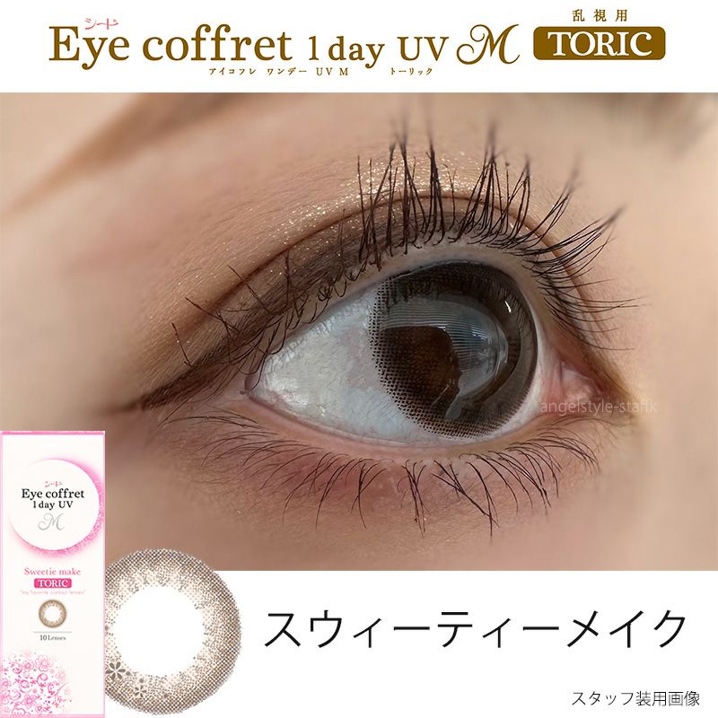 【CYL-1.25/90°】シード アイコフレワンデーUVモイストトーリック 10枚入-乱視カラコン-乱視90°-トーリック90°