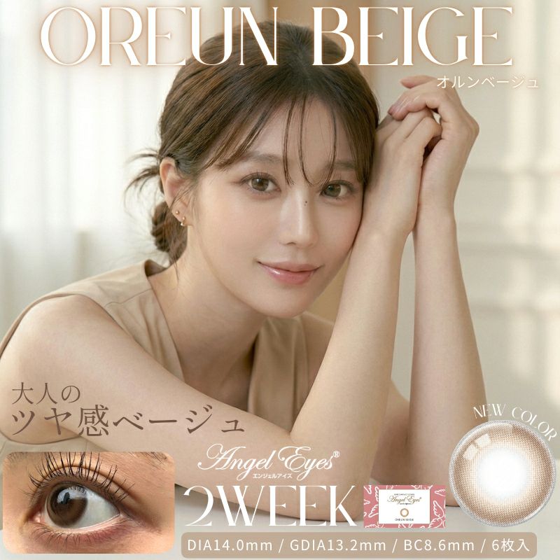 エンジェルアイズ2weekUVM6枚入(オルンベージュ) -2weekベージュカラコン-ベージュカラコン