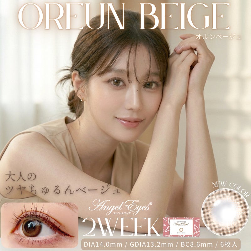 エンジェルアイズ2weekUVM6枚入(オルンベージュ) -2weekベージュカラコン-ベージュカラコン
