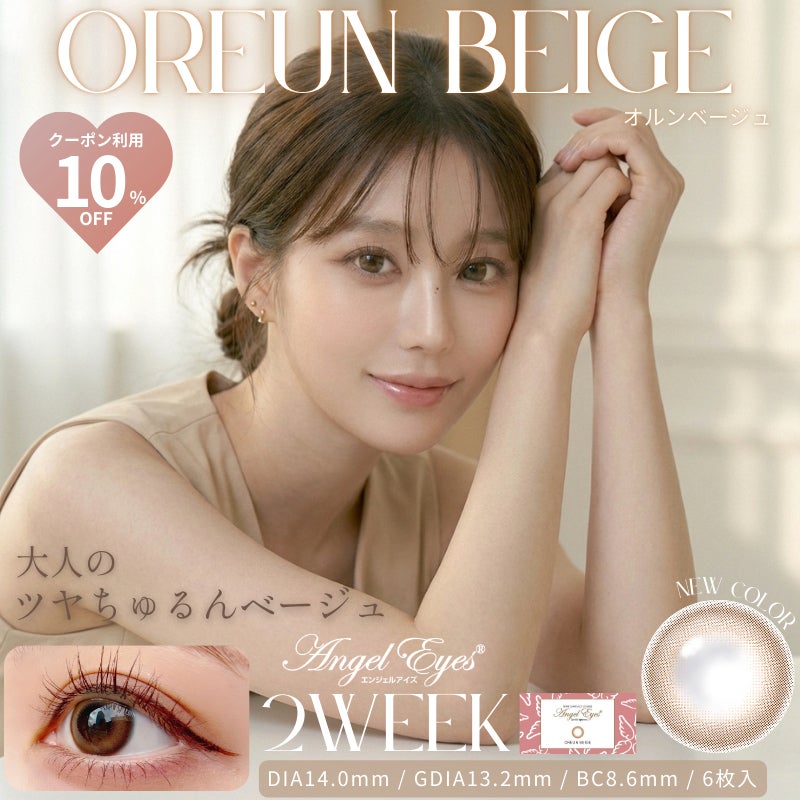 エンジェルアイズ2weekUVM6枚入(オルンベージュ) -2weekベージュカラコン-ベージュカラコン