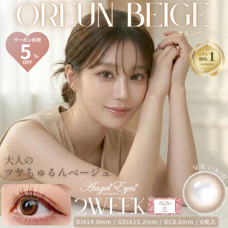 エンジェルアイズ2weekUVM6枚入(オルンベージュ) -2weekベージュカラコン-ベージュカラコン