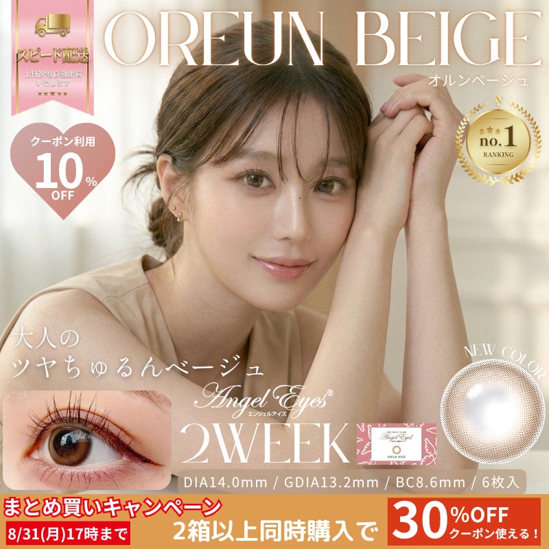 エンジェルアイズ2weekUVM6枚入(オルンベージュ) -2weekベージュカラコン-ベージュカラコン