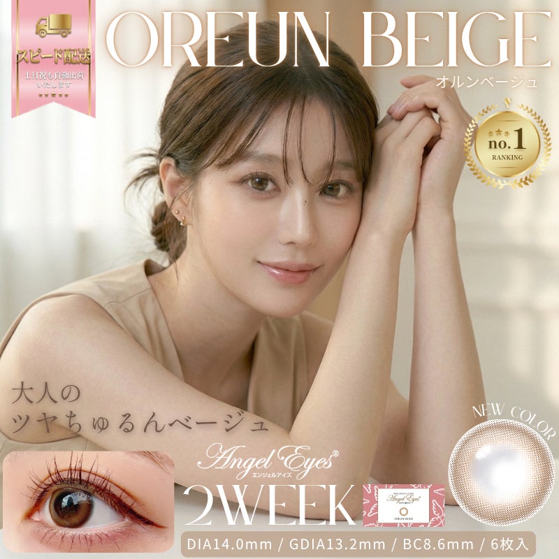 エンジェルアイズ2weekUVM6枚入(オルンベージュ) -2weekベージュカラコン-ベージュカラコン