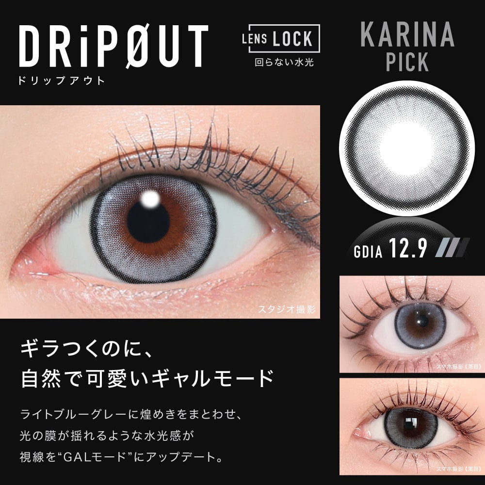 カリナ-DRiPOUT詳細-ØTHER（アザー）ワンデー10枚入-エスパカラコン-aespaカラコン-アザーカラコン-回らない水光カラコン