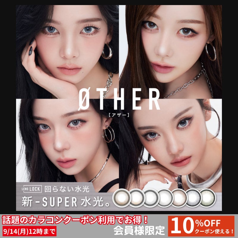 OTHER-アザーカラコン-10枚入-エスパカラコン-aespaカラコン-アザーカラコン-回らない水光カラコン