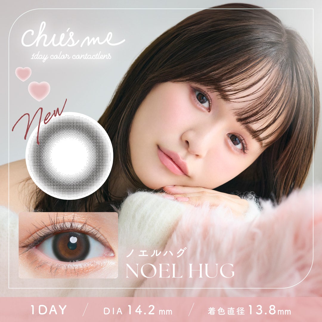 チューズミーワンデーノエルハグ-chusmeカラコンノエルハグ-チューズミー10枚入ノエルハグ-ゆうこすノエルハグ-ゆうこすカラコンノエルハグ-菅本裕子カラコン-チューズミーワンデー
