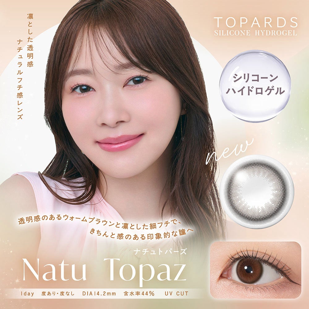 ナチュトパーズ-イメージ画像-トパーズシリコンハイドロゲル-トパーズシリコーンハイドロゲル--指原莉乃カラコン-さっしーカラコンシリコン-トパーズシリコン-トパーズカラコンシリコン-トパーズカラコン