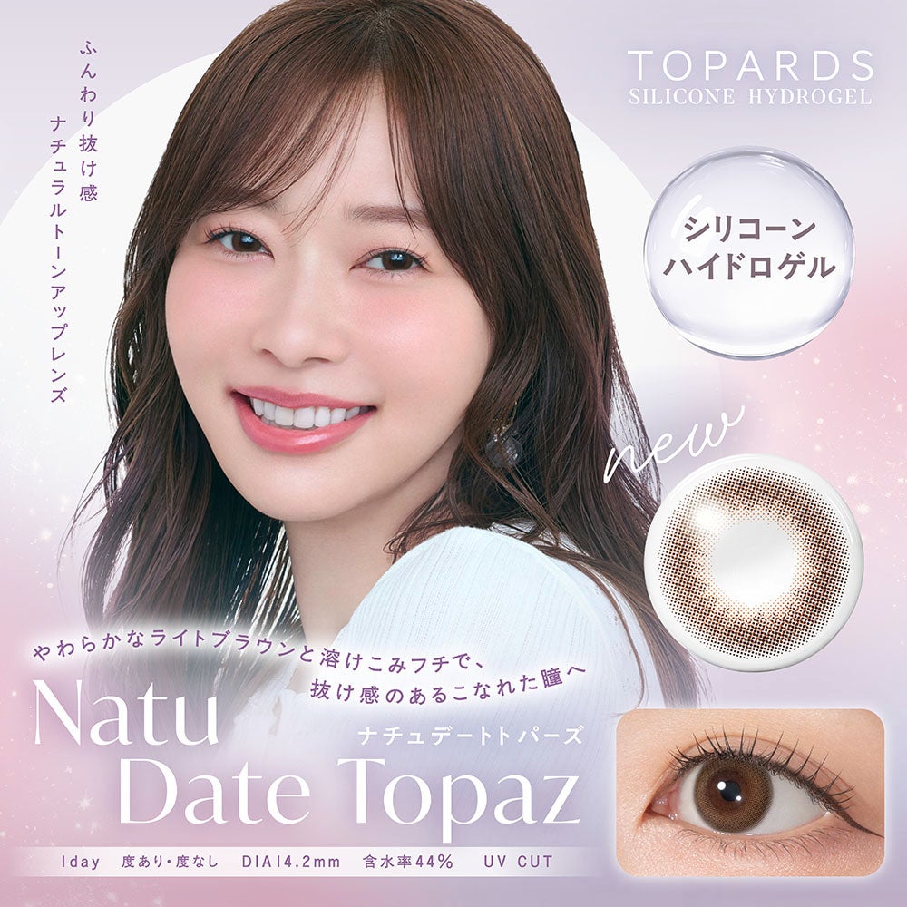 ナチュデートトパーズ-イメージ画像-トパーズシリコンハイドロゲル-トパーズシリコーンハイドロゲル--指原莉乃カラコン-さっしーカラコンシリコン-トパーズシリコン-トパーズカラコンシリコン-トパーズカラコン