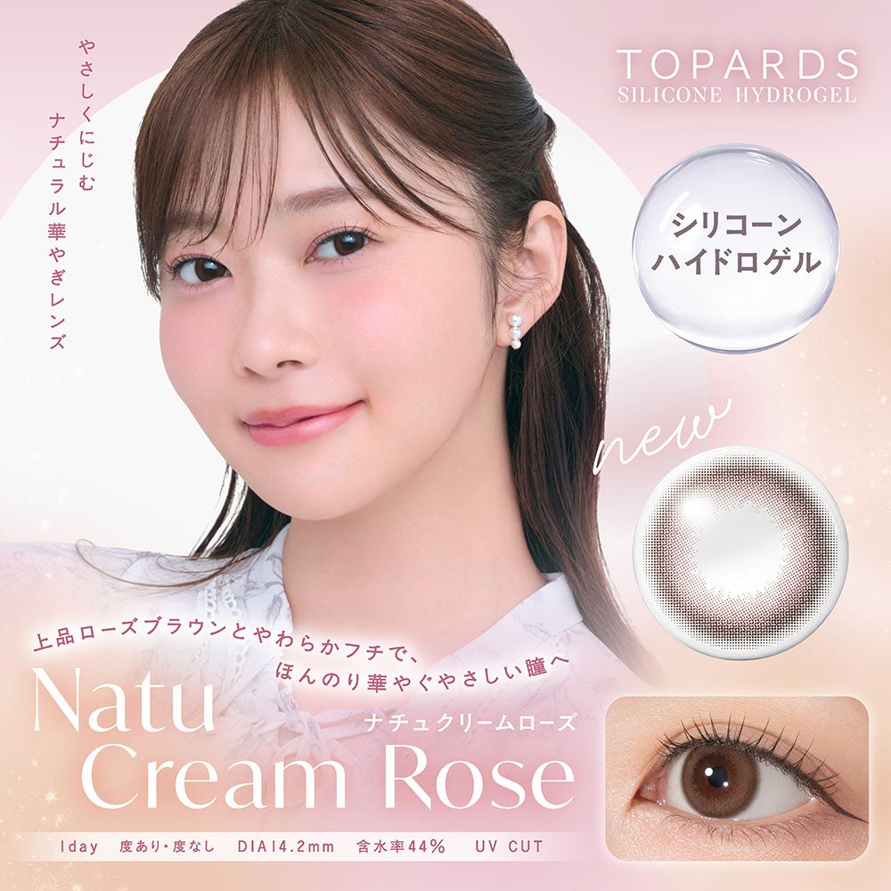 ナチュクリームローズ-イメージ画像-トパーズシリコンハイドロゲル-トパーズシリコーンハイドロゲル--指原莉乃カラコン-さっしーカラコンシリコン-トパーズシリコン-トパーズカラコンシリコン-トパーズカラコン