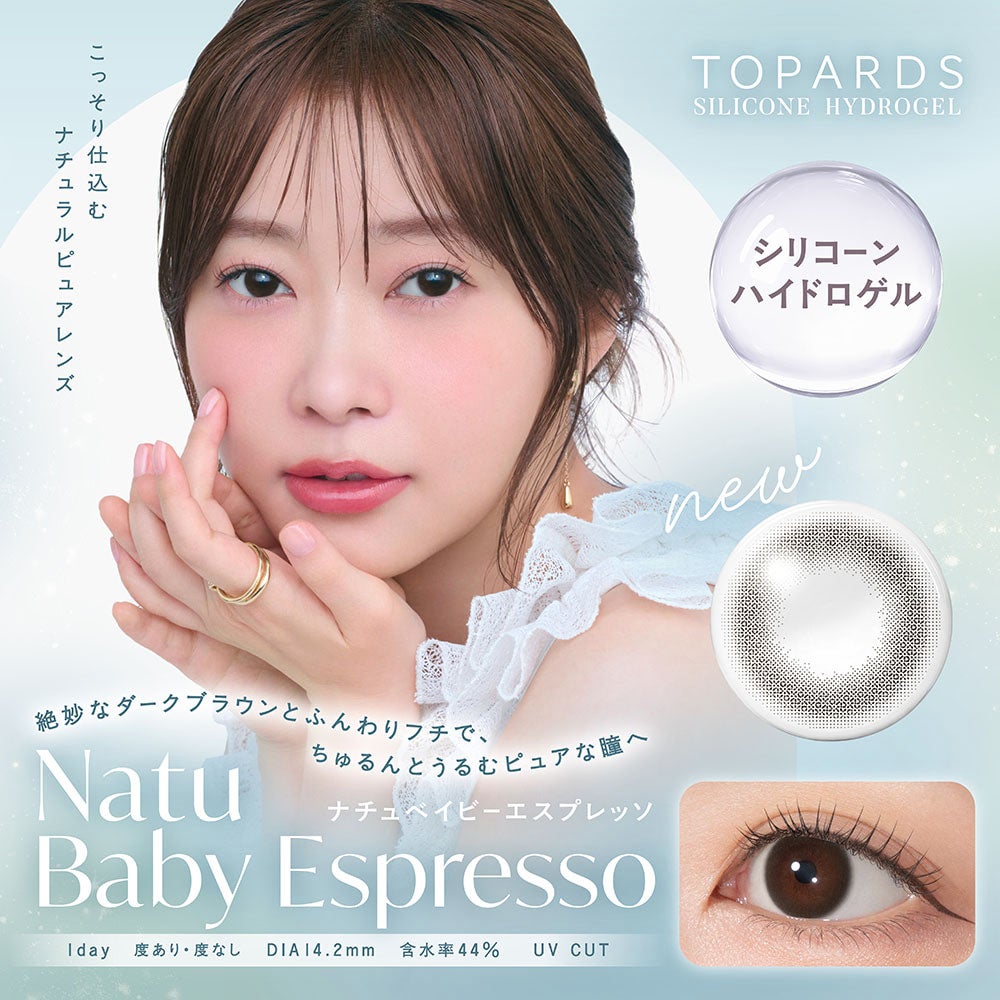 ナチュベイビーエスプレッソ-イメージ画像-トパーズシリコンハイドロゲル-トパーズシリコーンハイドロゲル--指原莉乃カラコン-さっしーカラコンシリコン-トパーズシリコン-トパーズカラコンシリコン-トパーズカラコン