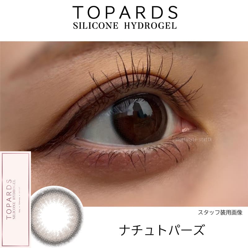 ナチュトパーズ-レポ-トパーズシリコンハイドロゲル-トパーズシリコーンハイドロゲル--指原莉乃カラコン-さっしーカラコンシリコン-トパーズシリコン-トパーズカラコンシリコン-トパーズカラコン