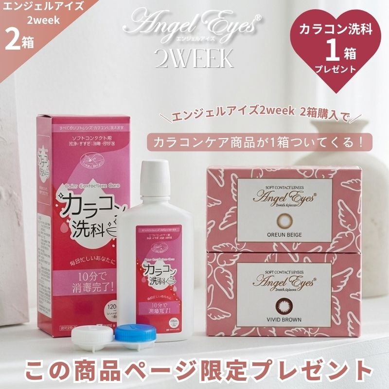 《保存・洗浄液1本プレゼント》エンジェルアイズ2weekUVM×2箱セット