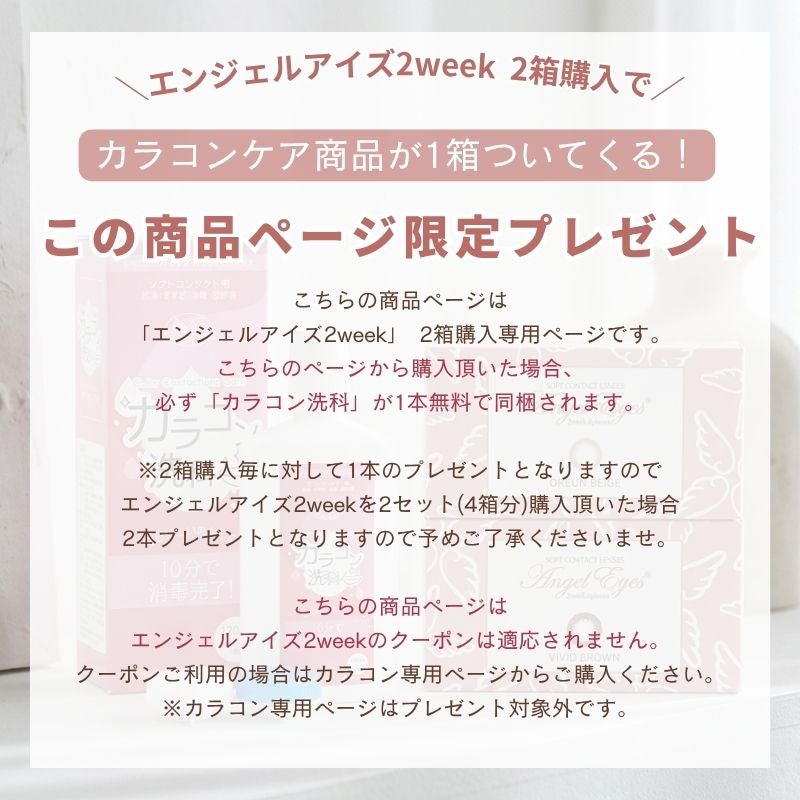 《保存・洗浄液1本プレゼント》エンジェルアイズ2weekUVM×2箱セット