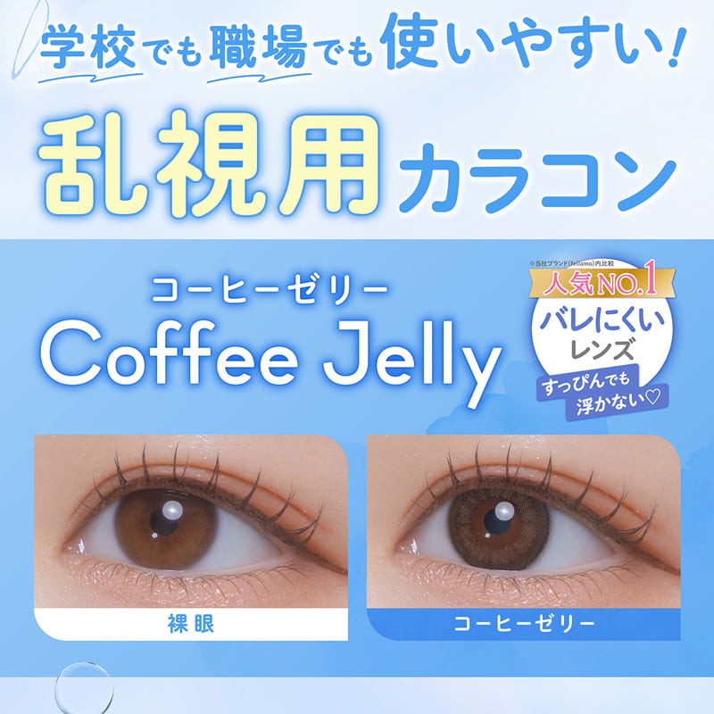 フェリアモトーリック (feliamo TORIC)-白石麻衣カラコン乱視-白石麻衣カラコン-まいやんカラコン乱視-フェリアモ乱視