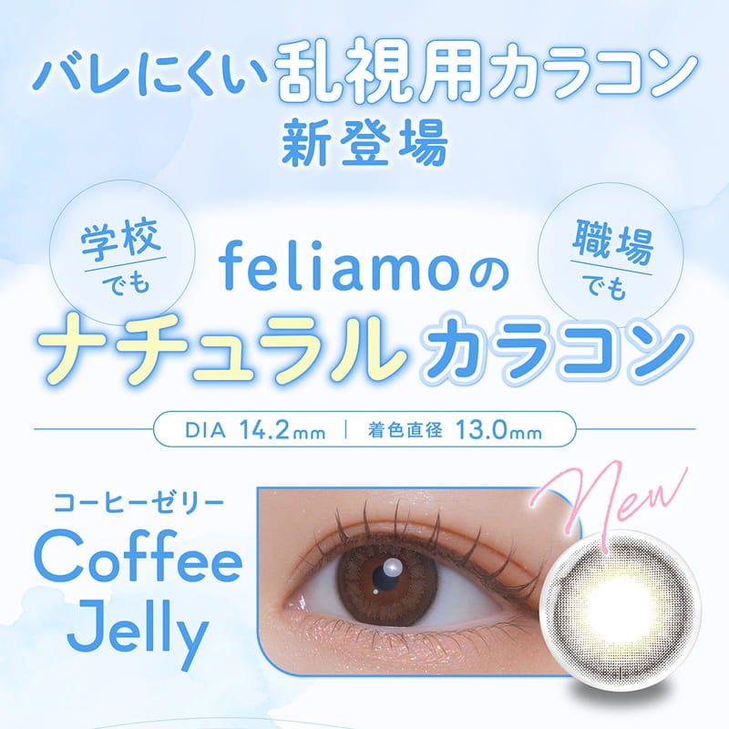 フェリアモトーリック (feliamo TORIC)-白石麻衣カラコン乱視-白石麻衣カラコン-まいやんカラコン乱視-フェリアモ乱視