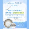 フェリアモトーリック (feliamo TORIC)-白石麻衣カラコン乱視-白石麻衣カラコン-まいやんカラコン乱視-フェリアモ乱視