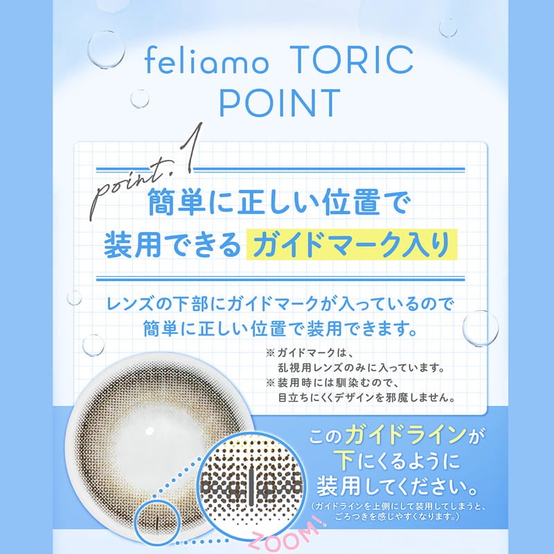 フェリアモトーリック (feliamo TORIC)-白石麻衣カラコン乱視-白石麻衣カラコン-まいやんカラコン乱視-フェリアモ乱視