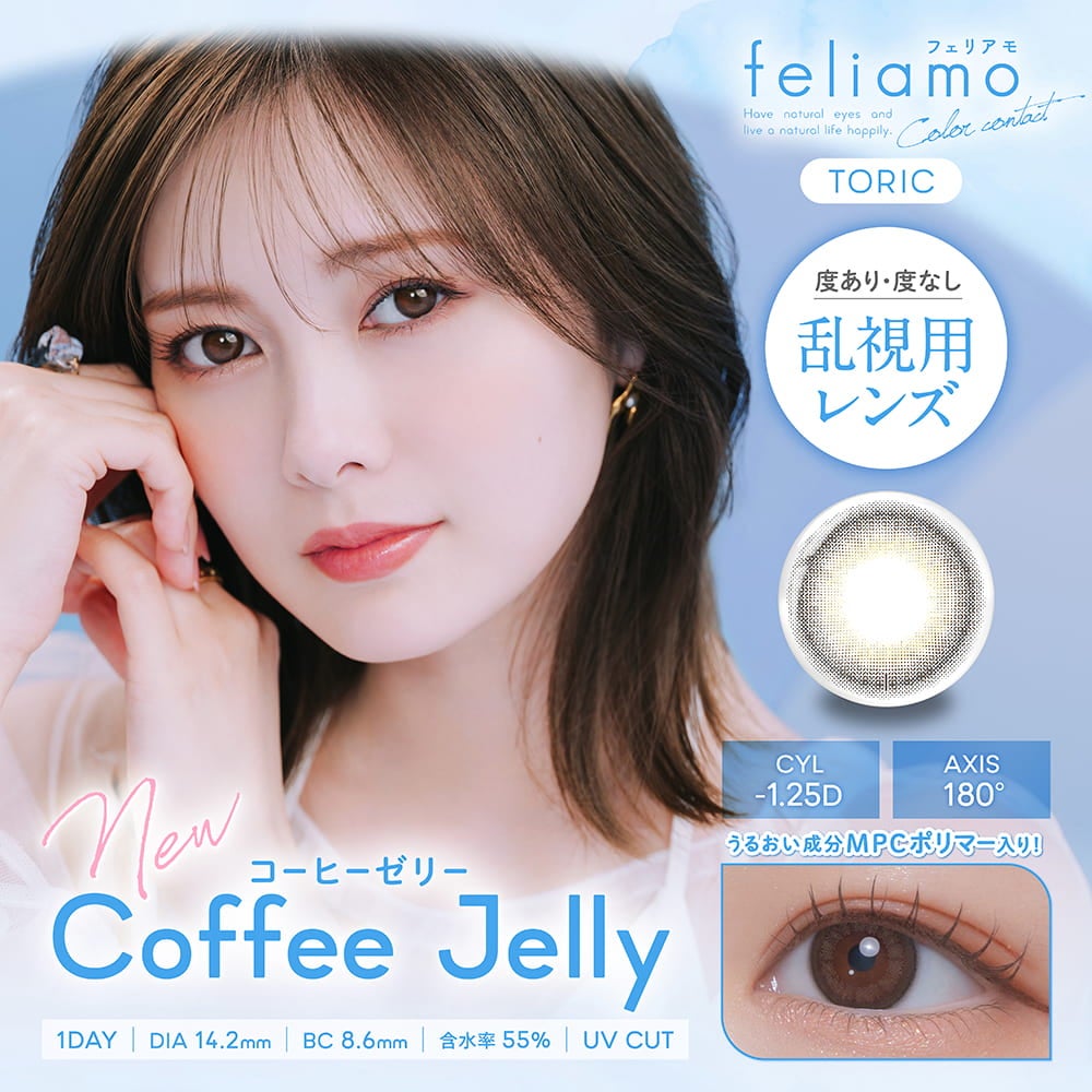 フェリアモトーリック (feliamo TORIC)-白石麻衣カラコン乱視-白石麻衣カラコン-まいやんカラコン乱視-フェリアモ乱視