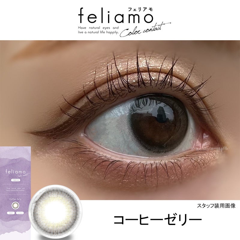 フェリアモトーリック (feliamo TORIC)コーヒーゼリー-レポ-白石麻衣カラコン乱視-白石麻衣カラコン-まいやんカラコン乱視-フェリアモ乱視