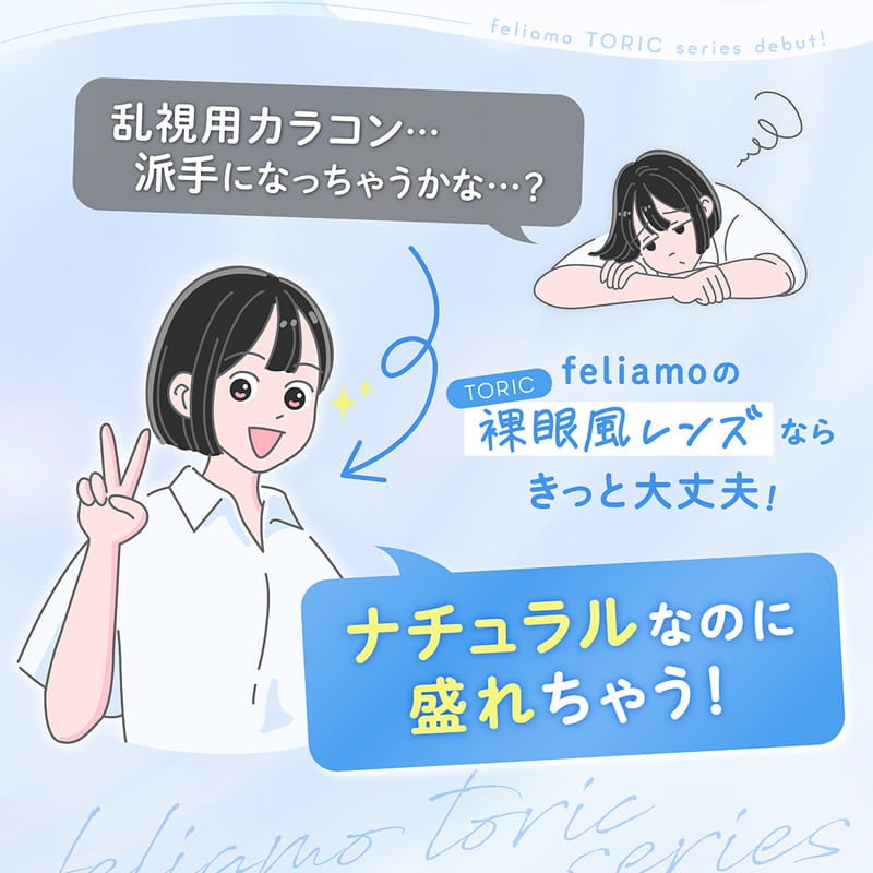 フェリアモトーリック (feliamo TORIC)-白石麻衣カラコン乱視-白石麻衣カラコン-まいやんカラコン乱視-フェリアモ乱視