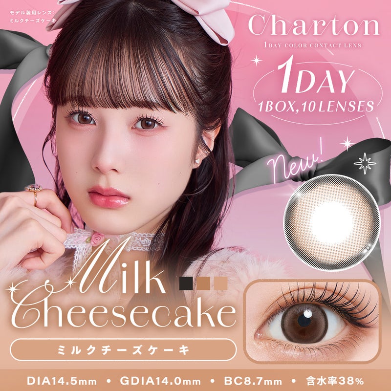 シャルトンワンデー(charton 1day) ミルクチーズケーキ-本田紗来カラコン-本田三姉妹-ほんださらカラコン-Rayモデル-シャルトンワンデー