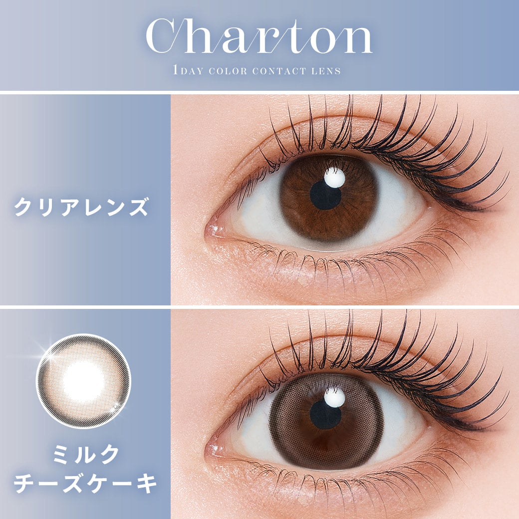 シャルトンワンデー(charton 1day) ミルクチーズケーキ-本田紗来カラコン-本田三姉妹-ほんださらカラコン-Rayモデル-シャルトンワンデー