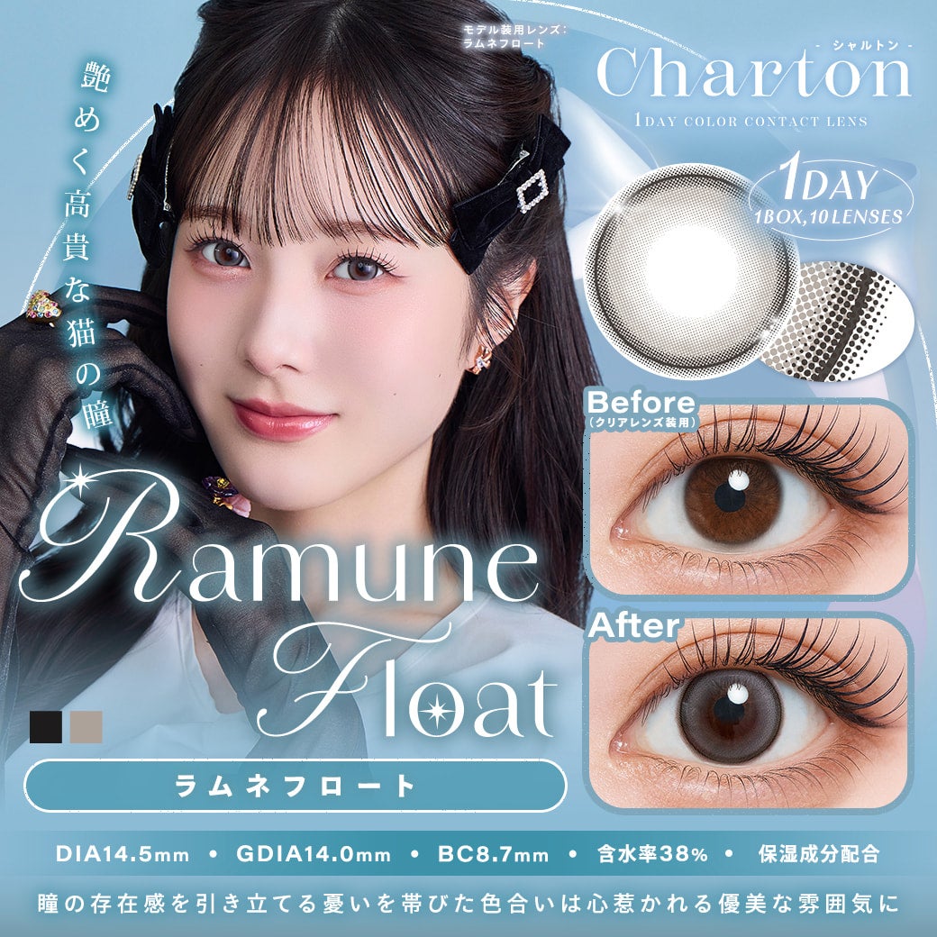 シャルトンワンデー(charton 1day) ラムネフロート-本田紗来カラコン-本田三姉妹-ほんださらカラコン-Rayモデル-シャルトンワンデー