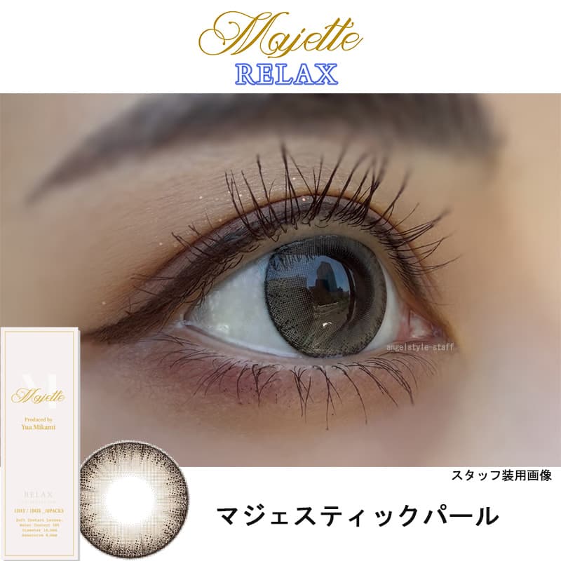 リラックスマジェスティックパール-レポ-イメージ画像-マジェットリラックス-三上優亜カラコン-マジェットリラックスカラコン-ワンデーカラコン