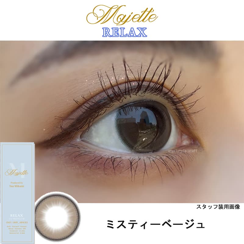 リラックスミスティーベージュｰレポ-イメージ画像-マジェットリラックス-三上優亜カラコン-マジェットリラックスカラコン-ワンデーカラコン