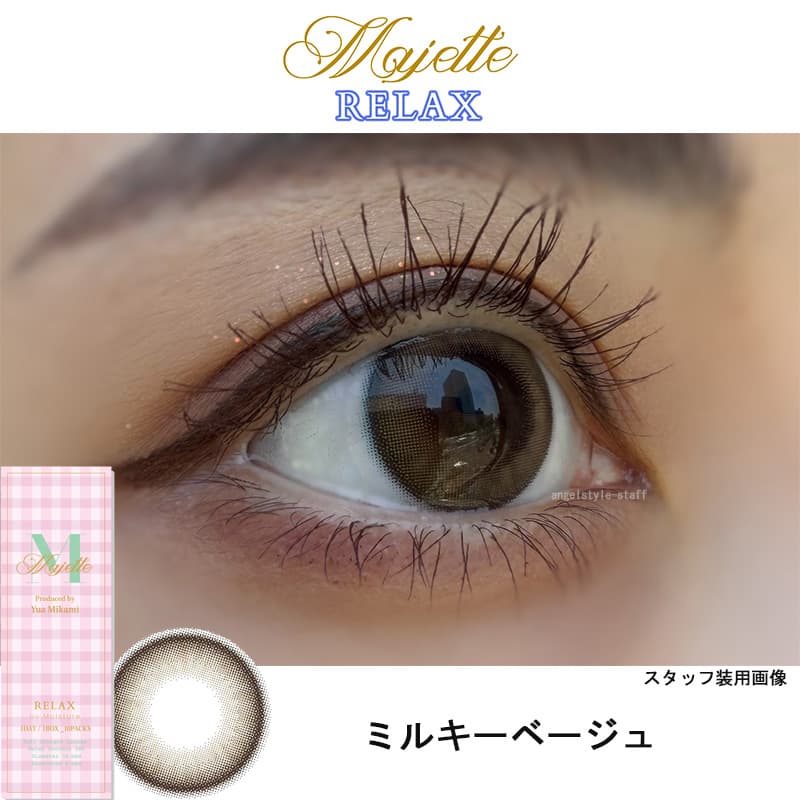リラックスミルキーベージュｰレポ-イメージ画像-マジェットリラックス-三上優亜カラコン-マジェットリラックスカラコン-ワンデーカラコン