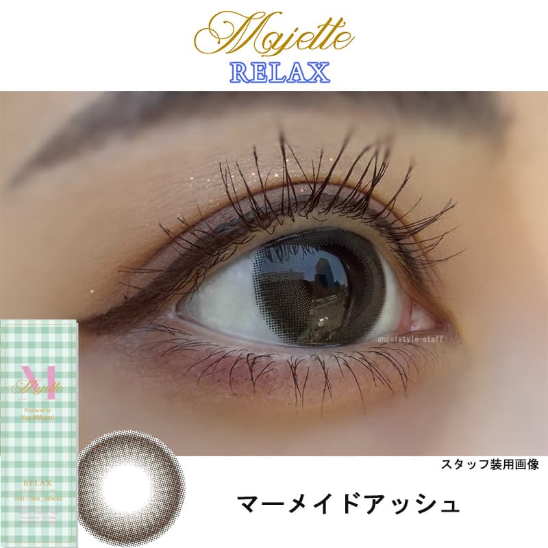リラックスマーメイドアッシュ-レポ-イメージ画像-マジェットリラックス-三上優亜カラコン-マジェットリラックスカラコン-ワンデーカラコン