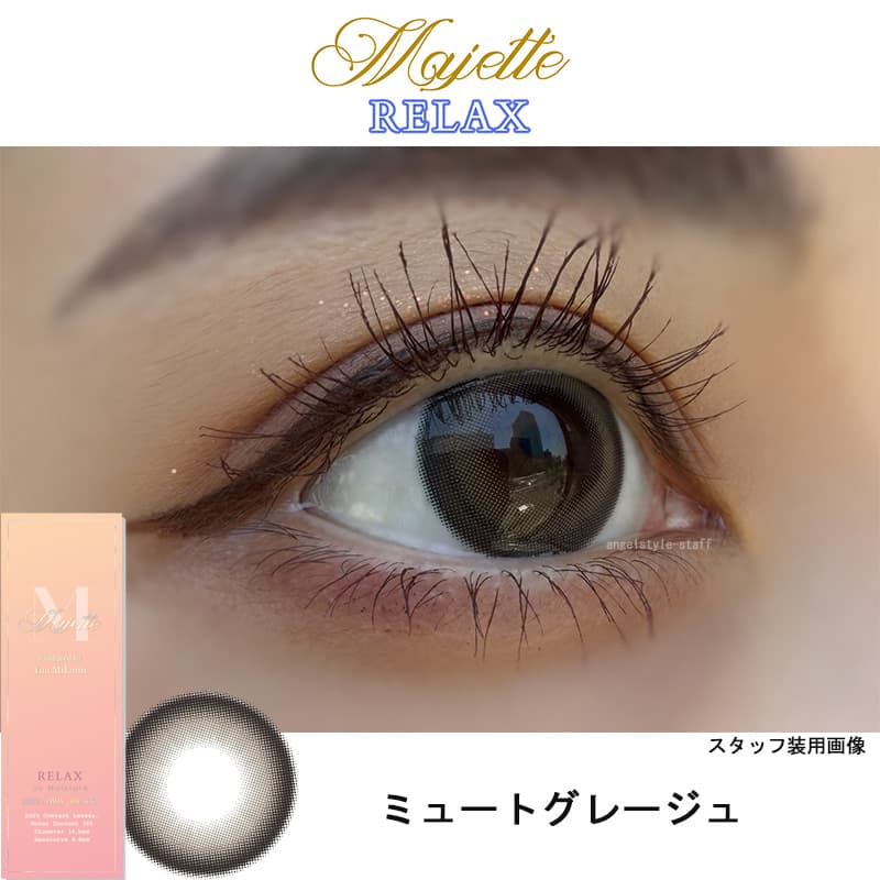 リラックスミュートグレージュ-レポ-イメージ画像-マジェットリラックス-三上優亜カラコン-マジェットリラックスカラコン-ワンデーカラコン