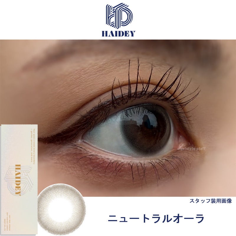 ニュートラルオーラ-レポ-ハイディ(HAIDEY)10枚入-Nissyカラコン-ジェンダーレス・ジェネレーションレスカラコン-ナチュラルカラコン-ばれないカラコン