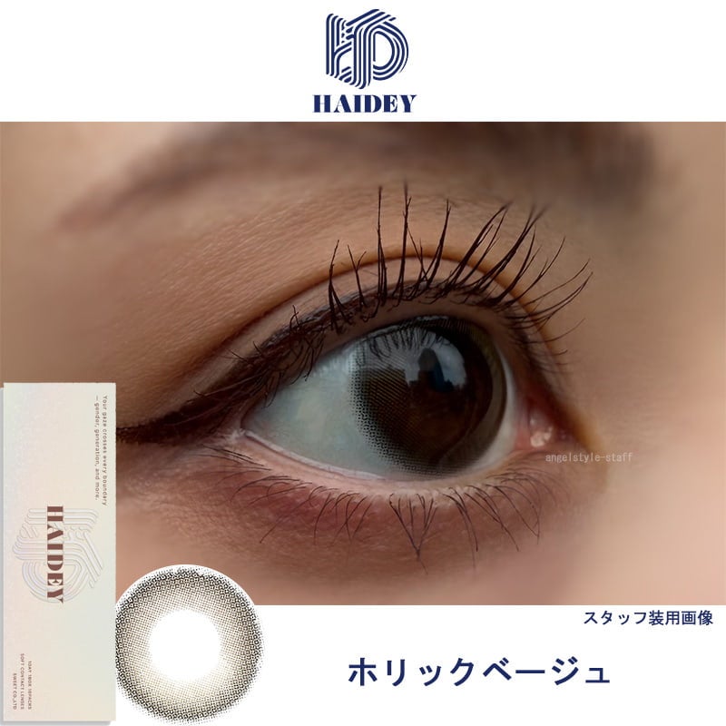 ホリックベージュ-レポ-ハイディ(HAIDEY)10枚入-Nissyカラコン-ジェンダーレス・ジェネレーションレスカラコン-ナチュラルカラコン-ばれないカラコン
