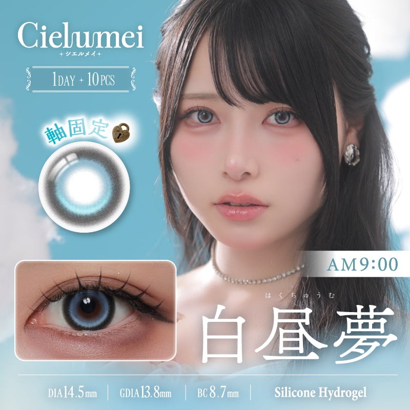 シエルメイ(Cielumei)10枚入[白昼夢] -ブルーカラコン-回らない水光カラコン-シリコーンハイドロゲル-ハイライトカラコン-アニメ顔-コスプレカラコン