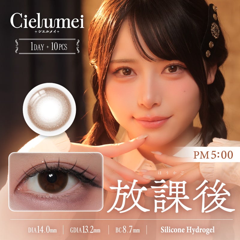 シエルメイ(Cielumei)10枚入[放課後] -バレないカラコン-スクールカラコン-学校カラコン