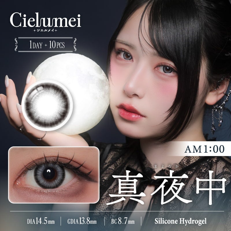 シエルメイ(Cielumei)10枚入[真夜中]-黒カラコン-グレーカラコン-Mumeiカラコン-シリコーンハイドロゲル