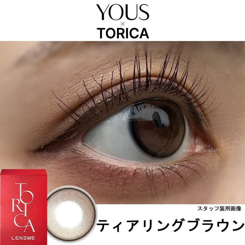 ティアリングブラウン-レポ-【CYL-0.75/AXIS180°】ユーストリカ (LENSME YOUS TORICA) 2枚入