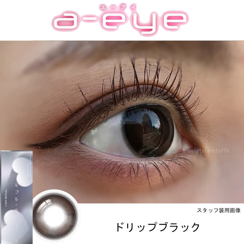 ワンデーリフレアエーアイ(1-DAY Refrear a-eye)10枚入[ドリップブラック] -バレないカラコン-裸眼風カラコン-黒コン-スクールカラコン-オフィスカラコン