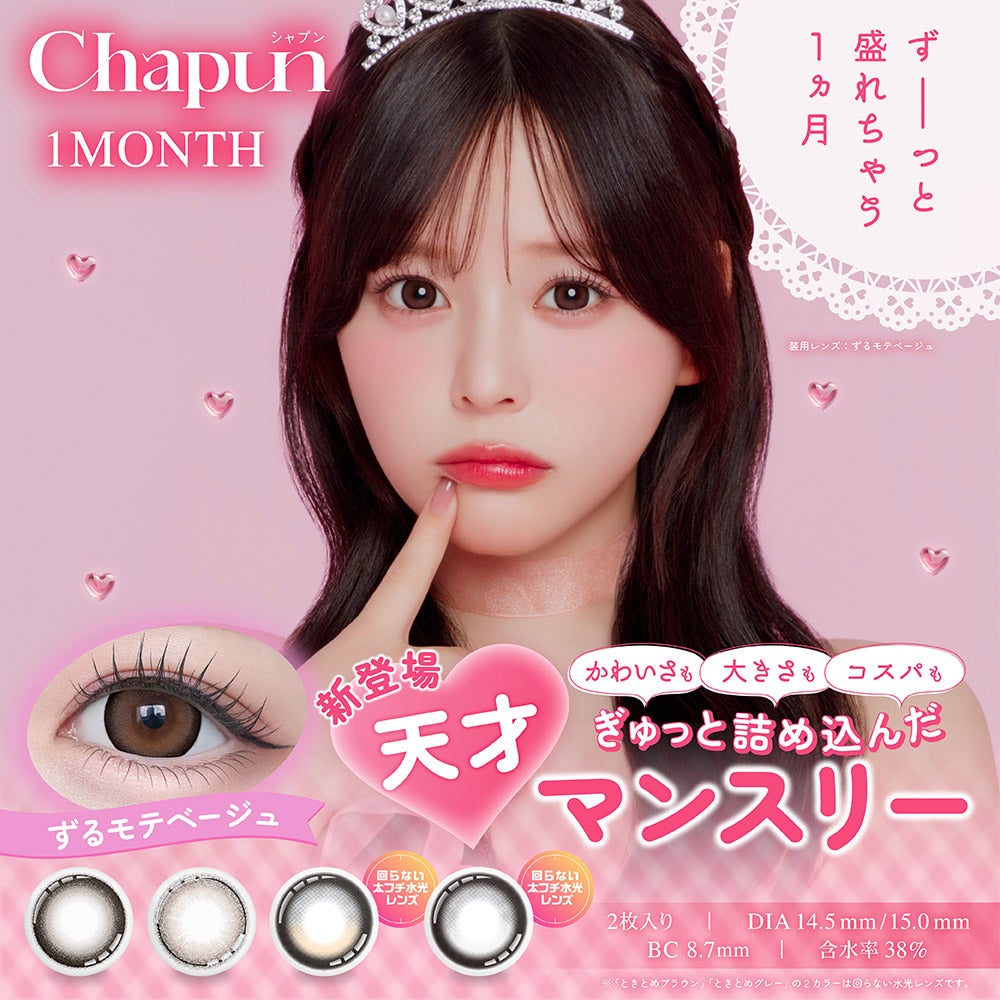 シャプンマンスリー (Chapun 1month) 2枚入-齊藤なぎさカラコン-回らない水光カラコン-1ヵ月カラコン