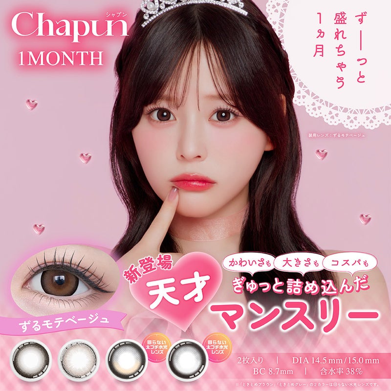 シャプンマンスリー (Chapun 1month) 2枚入-齊藤なぎさカラコン-回らない水光カラコン-1ヵ月カラコン