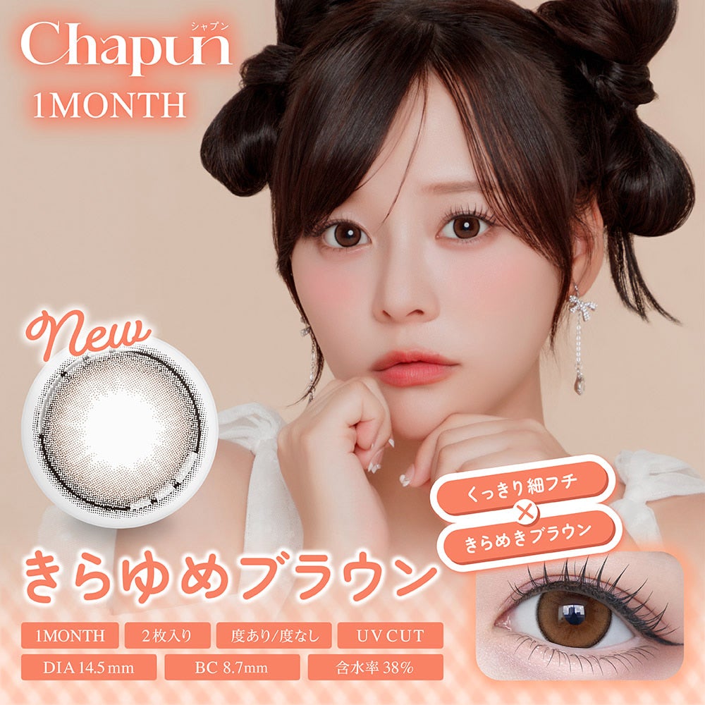 きらゆめブラウン-シャプンマンスリー (Chapun 1month) 2枚入-齊藤なぎさカラコン-回らない水光カラコン-1ヵ月カラコン